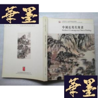正版旧书上海崇源2003秋季艺术品拍卖会 中国近现代绘画J-A-S-Z