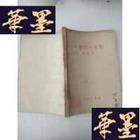 正版旧书毛关于研究历史和平价评价历史人物的若干论述J-A-S-Z