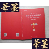 正版旧书公务员考试面试真题解析(山东,河北,内蒙古卷)(内蒙古)J-A-S-Z