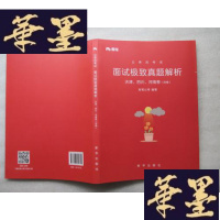 正版旧书公务员考试面试真题解析(天津,四川,河南卷)(河南)J-A-S-Z