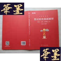 正版旧书公务员考试面试真题解析 北京,上海,江苏卷 (江苏)J-A-S-Z