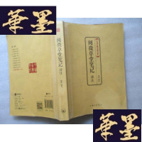 正版旧书阅微堂笔记译注[中国古典文化大系 塑封金边 ]J-A-S-Z