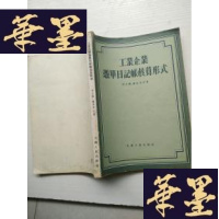 正版旧书《工业企业凭单日记账核算形式》16开 1957年3月1版1印J-A-S-Z