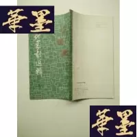 正版旧书现代篆刻选辑 5J-A-S-Z