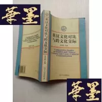 正版旧书英汉文化对比与跨文化交际J-A-S-Z