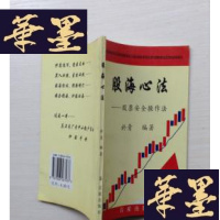 正版旧书股海心法:股票安全作法J-A-S-Z