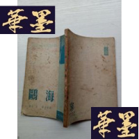 正版旧书海鸥 1950年初版J-A-S-Z