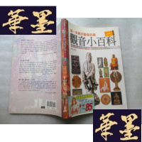 正版旧书观音小百科:本亲近观音的书J-A-S-Z