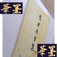 正版旧书朱檏存画集J-A-S-Z