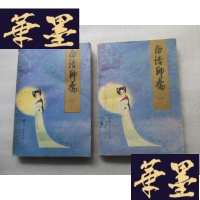 正版旧书白话聊斋【一，二】两册合售 一版一印J-A-S-Z