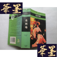正版旧书名利场(全译插图本)J-A-S-Z