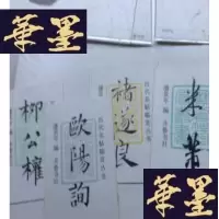 正版旧书历代名帖临赏丛书 , 褚遂良,柳公权,欧阳询 .米芾 4 册J-A-S-Z