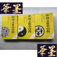 正版旧书中国文化小百科(全三册)J-A-S-Z