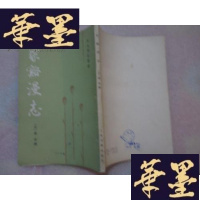正版旧书梁谿漫志(宋元笔记丛书) 85年1版1印J-A-S-Z