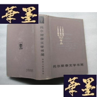 正版旧书托尔斯泰文学书简 (精装 厚册1010页J-A-S-Z