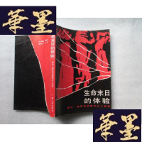 正版旧书生命末日的体验:爱伦·坡恐怖侦探科幻小说选J-A-S-Z