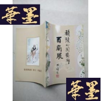 正版旧书胡须田园艺术廊 百扇展(廖崇堂签名钤印本)J-A-S-Z