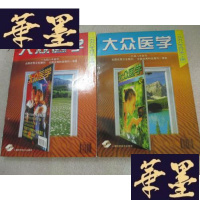 正版旧书大众医学1998(1-12期 上下二本)(平装合订本)J-A-S-Z