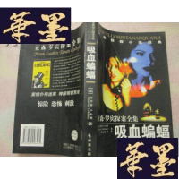 正版旧书吸血蝙蝠(含:罗宾大失败.女神探与妖魔.神探罗宾.妖女寻仇.吸血蝙蝠)亚森·罗宾探案全集J-A-S-Z