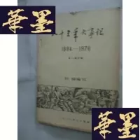 正版旧书八十三年大事记1894——1976第八初稿 刘端编写J-A-S-Z
