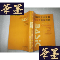 正版旧书运筹学方法及其BASIC语言程序J-A-S-Z