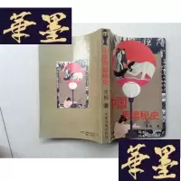 正版旧书中国的男娼秘史J-A-S-Z