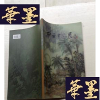 正版旧书中华书画展 专辑J-A-S-Z