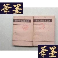正版旧书微分方程及其应用[上下]J-A-S-Z