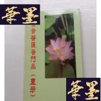 正版旧书观世音菩萨普品 画册J-A-S-Z