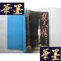 正版旧书航天情 1968年遇害的科学家姚桐斌夫人彭洁清签名本J-A-S-Z