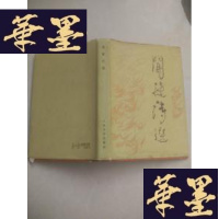 正版旧书闻捷诗选(护封精装)1979年初版J-A-S-Z