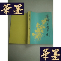 正版旧书蜜蜂王国见闻 作者签名J-A-S-Z