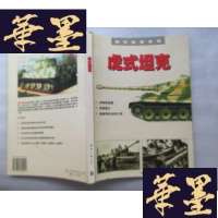 正版旧书现代武器系列：虎式坦克J-A-S-Z