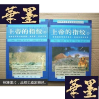 正版旧书上帝的指纹 上下J-A-S-Z