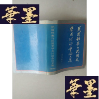 正版旧书民国档案与民国史学术讨论会论文集 签名 精装J-A-S-Z