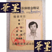 正版旧书1987年游泳体检合格证8.8*5.8cmJ-A-S-Z