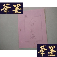 正版旧书白鹤乡镇 人口民族 油印本J-A-S-Z