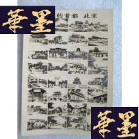 正版旧书人民的首都北京老照片1张8.5*6cm(实物拍照,品相如图)J-A-S-Z