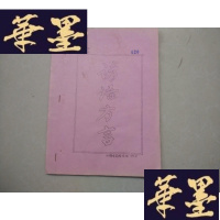 正版旧书白鹤乡镇 谚语方言 油印本J-A-S-Z