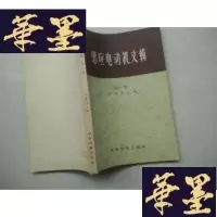 正版旧书感应电动机文辑集第二集J-A-S-Z