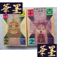 正版旧书千古之谜 中国文化史500+中国文化史500(续)[ 两本合售 书重3.5斤]J-A-S-Z