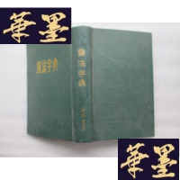 正版旧书书法字典 上海书店 87年精装1版4印J-A-S-Z