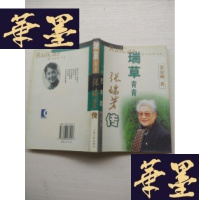正版旧书瑞青青张瑞芳传(作者 姜金城 签名)J-A-S-Z