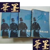 正版旧书基度山伯爵1---4 品好J-A-S-Z