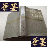 正版旧书中国历史大辞典[辽.夏.金.元史卷]史学史卷[2册]J-A-S-Z