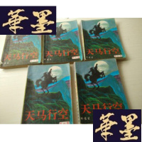 正版旧书天马行空(全五册)J-A-S-Z