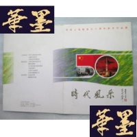 正版旧书时代风采 庆祝上海解放八十周年美术作品展J-A-S-Z