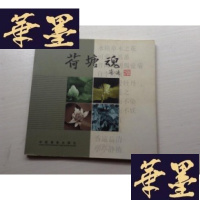 正版旧书荷塘魂:李连才摄影作品集:[中英日文本] 只印3000册J-A-S-Z