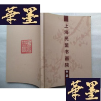 正版旧书上海民盟书画院作品集J-A-S-Z