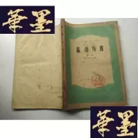正版旧书振动与波.二册（高等学校教学用书8.3品）J-A-S-Z